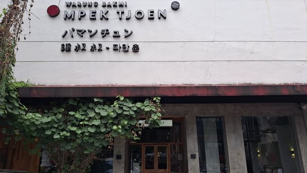 Warung Bakmi Mpek Tjoen photo 5